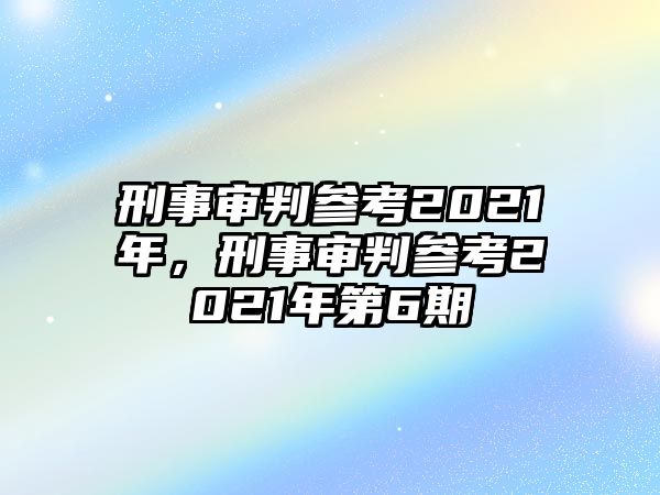 刑事審判參考2021年，刑事審判參考2021年第6期