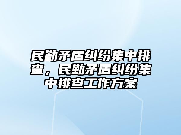 民勤矛盾糾紛集中排查，民勤矛盾糾紛集中排查工作方案