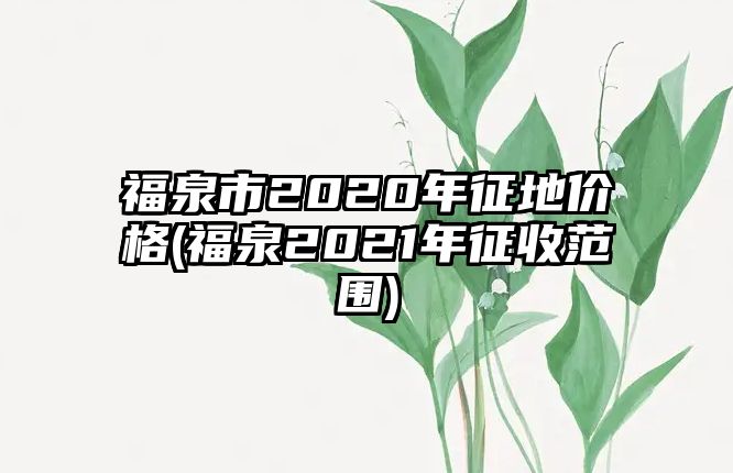 福泉市2020年征地價(jià)格(福泉2021年征收范圍)