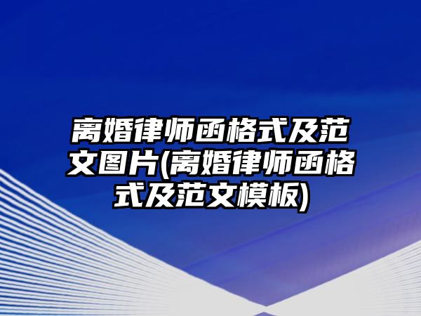 離婚律師函格式及范文圖片(離婚律師函格式及范文模板)