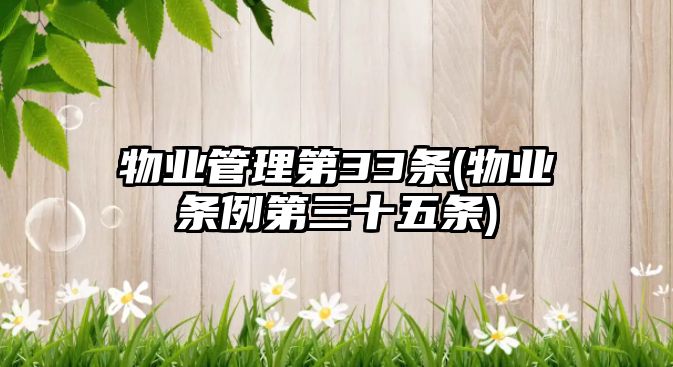 物業(yè)管理第33條(物業(yè)條例第三十五條)