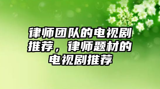 律師團隊的電視劇推薦，律師題材的電視劇推薦