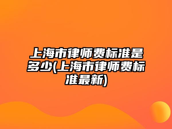 上海市律師費標準是多少(上海市律師費標準最新)