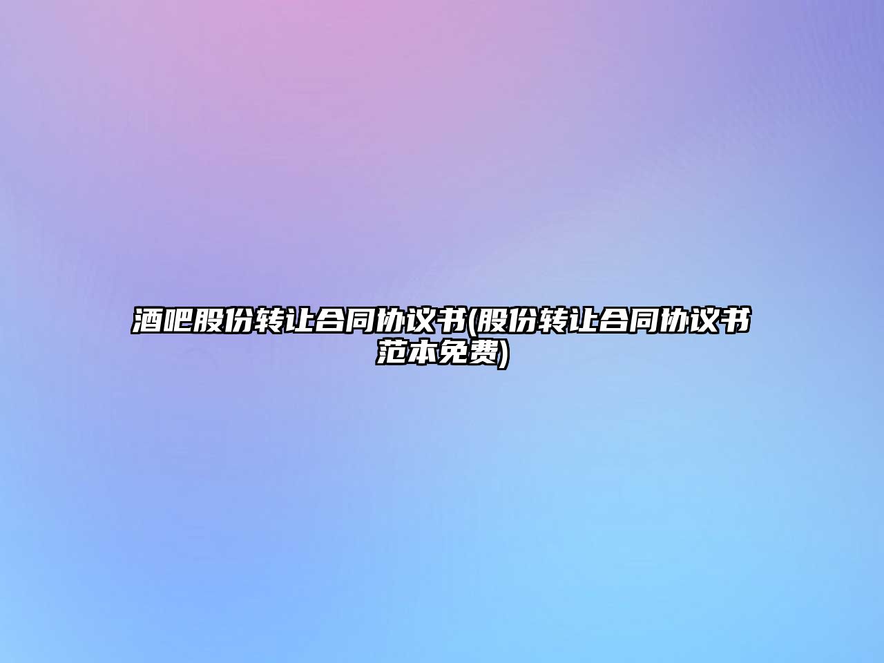 酒吧股份轉讓合同協議書(股份轉讓合同協議書范本免費)