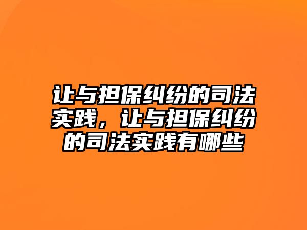 讓與擔保糾紛的司法實踐，讓與擔保糾紛的司法實踐有哪些