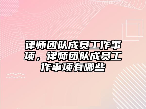 律師團隊成員工作事項，律師團隊成員工作事項有哪些