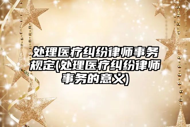 處理醫療糾紛律師事務規定(處理醫療糾紛律師事務的意義)