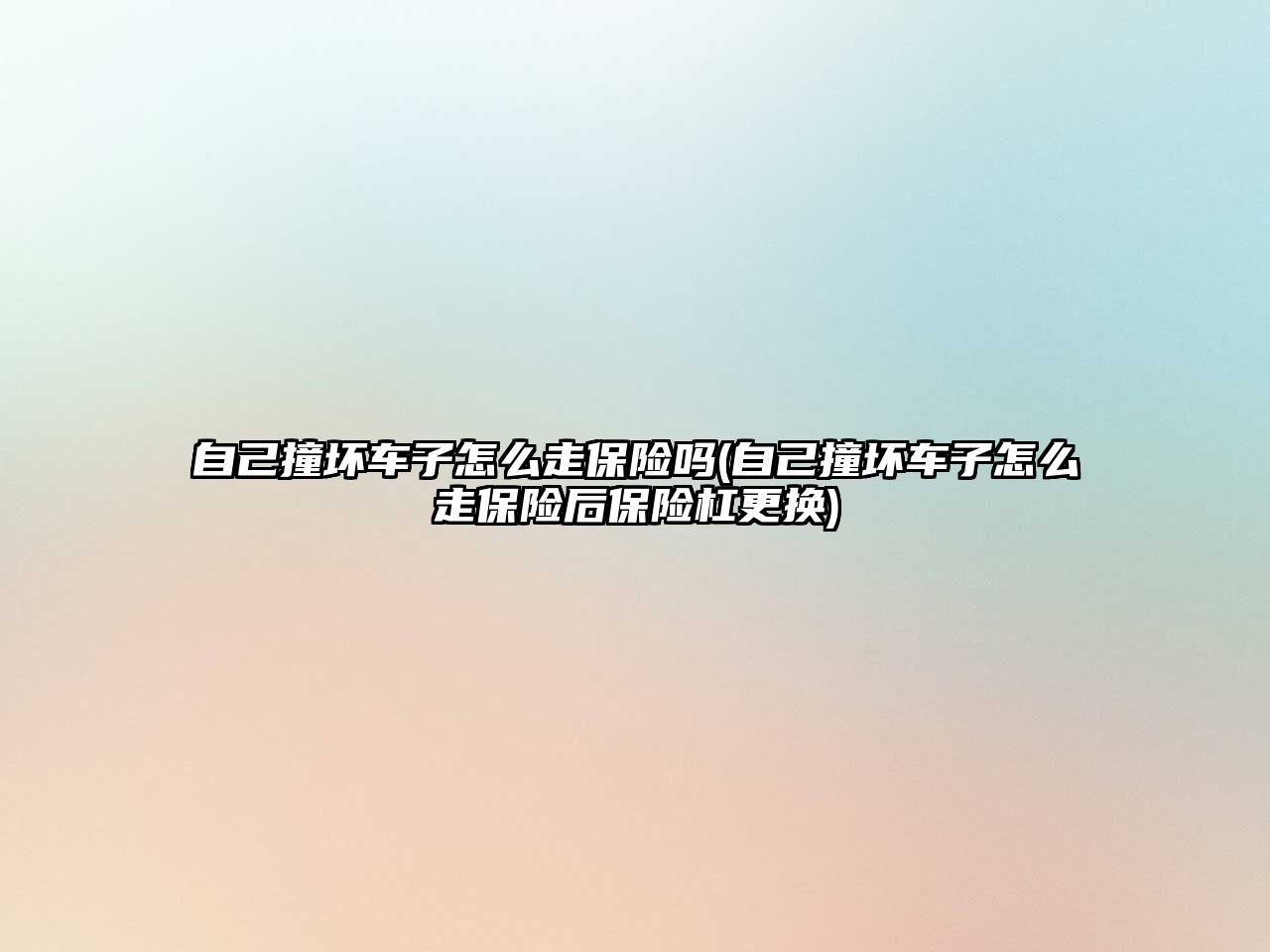 自己撞壞車子怎么走保險嗎(自己撞壞車子怎么走保險后保險杠更換)