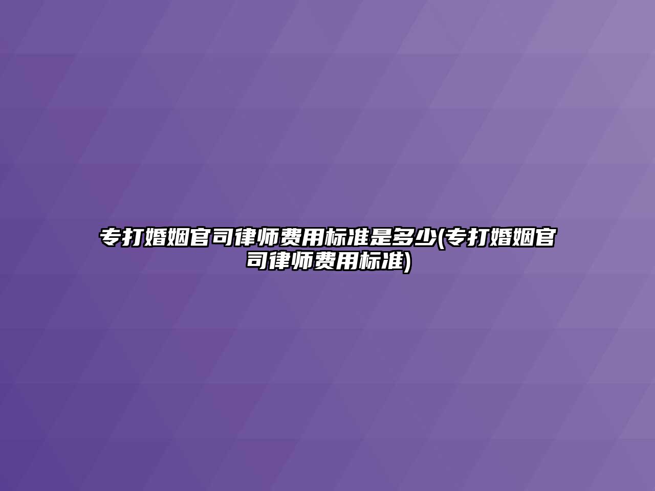 專打婚姻官司律師費用標準是多少(專打婚姻官司律師費用標準)