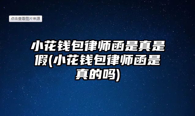 小花錢包律師函是真是假(小花錢包律師函是真的嗎)