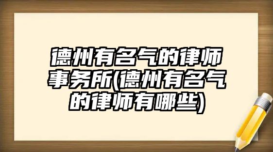 德州有名氣的律師事務(wù)所(德州有名氣的律師有哪些)