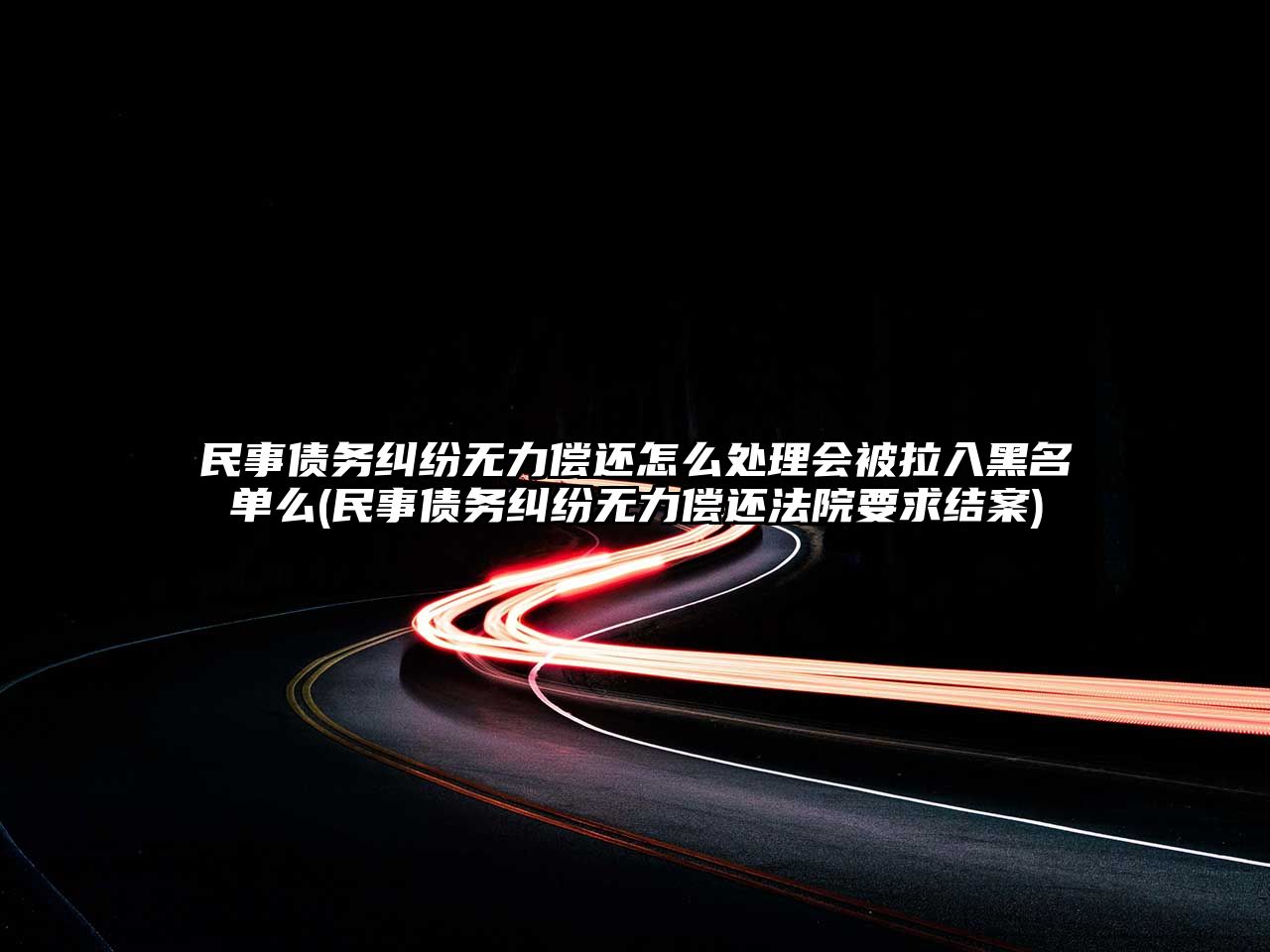 民事債務糾紛無力償還怎么處理會被拉入黑名單么(民事債務糾紛無力償還法院要求結案)