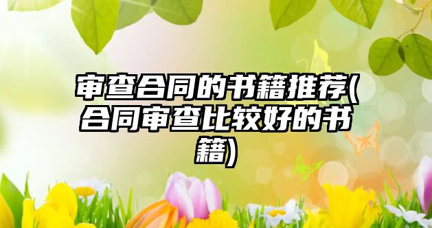 審查合同的書籍推薦(合同審查比較好的書籍)