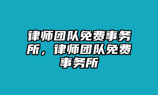 律師團隊免費事務所，律師團隊免費事務所