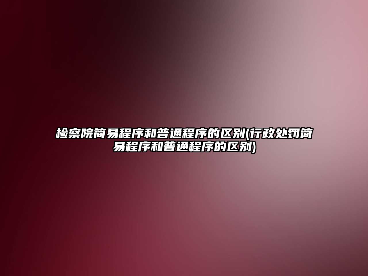 檢察院簡易程序和普通程序的區別(行政處罰簡易程序和普通程序的區別)