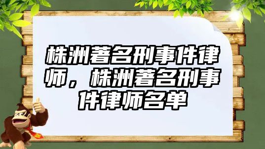 株洲著名刑事件律師，株洲著名刑事件律師名單