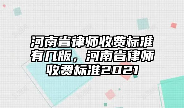 河南省律師收費標準有幾版，河南省律師收費標準2021