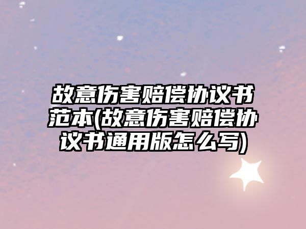 故意傷害賠償協(xié)議書(shū)范本(故意傷害賠償協(xié)議書(shū)通用版怎么寫(xiě))