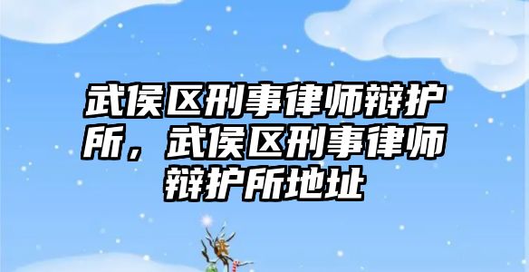 武侯區刑事律師辯護所，武侯區刑事律師辯護所地址