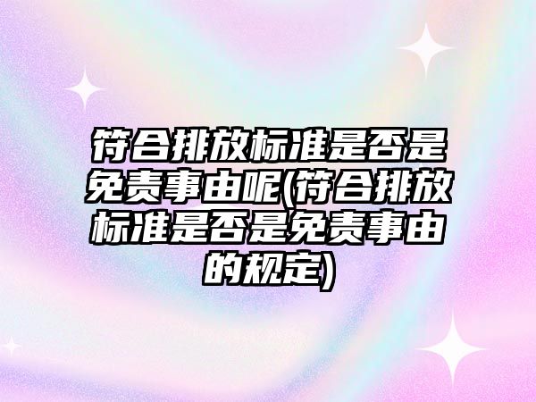 符合排放標準是否是免責事由呢(符合排放標準是否是免責事由的規定)