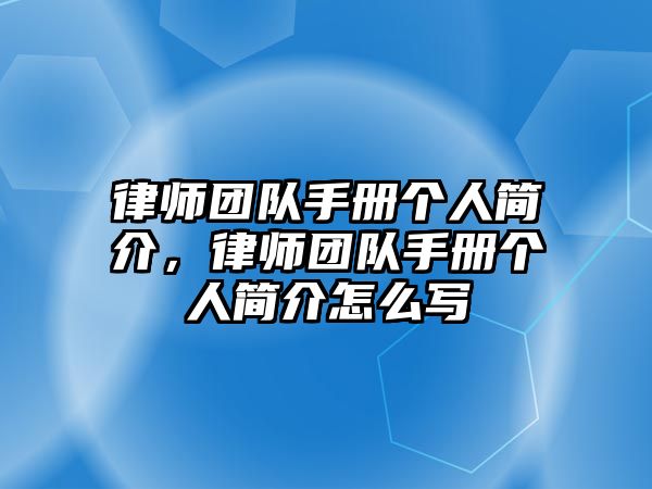 律師團隊手冊個人簡介，律師團隊手冊個人簡介怎么寫