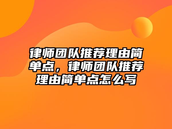 律師團(tuán)隊推薦理由簡單點，律師團(tuán)隊推薦理由簡單點怎么寫