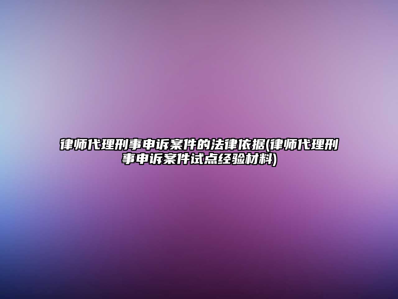 律師代理刑事申訴案件的法律依據(jù)(律師代理刑事申訴案件試點(diǎn)經(jīng)驗(yàn)材料)