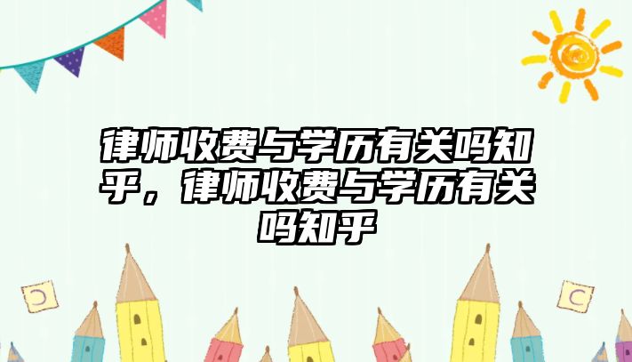 律師收費與學歷有關嗎知乎，律師收費與學歷有關嗎知乎