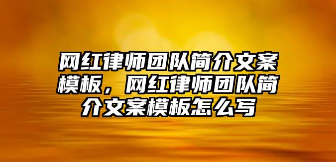 網紅律師團隊簡介文案模板，網紅律師團隊簡介文案模板怎么寫