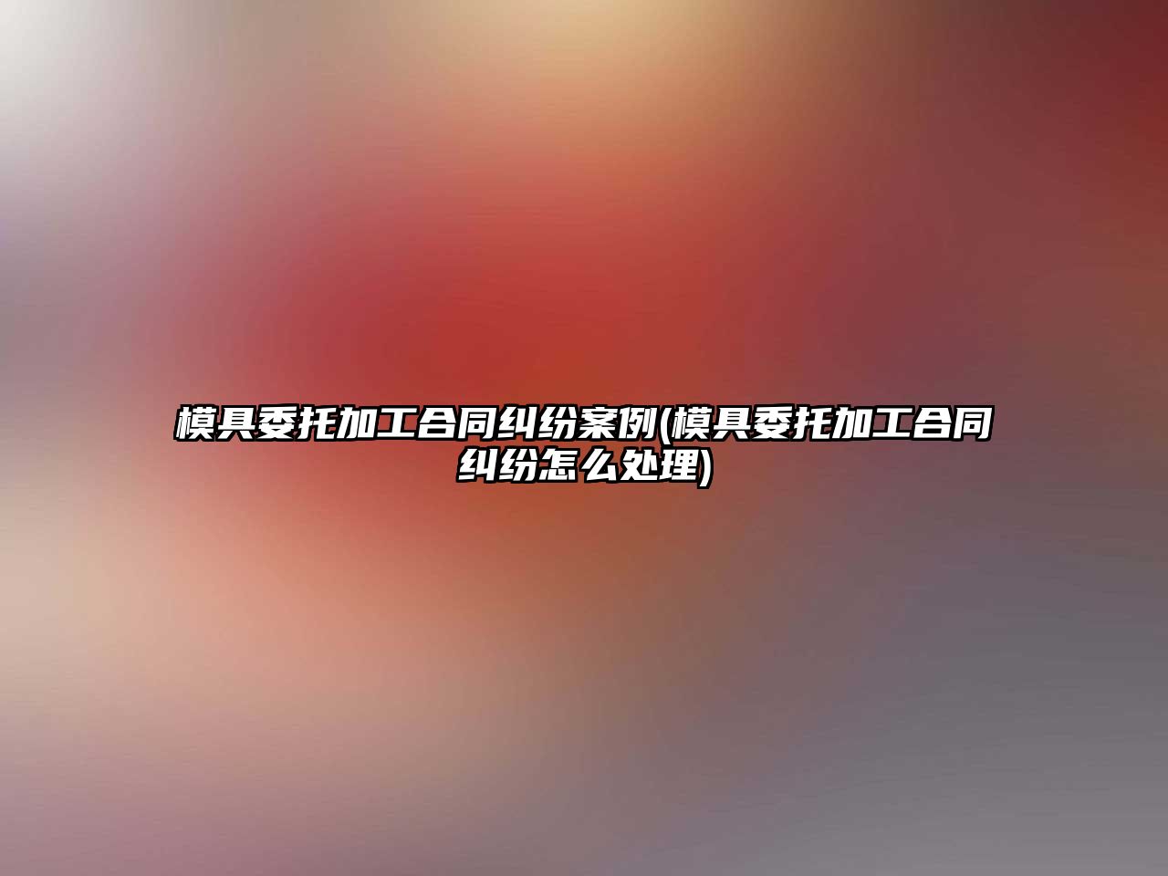 模具委托加工合同糾紛案例(模具委托加工合同糾紛怎么處理)