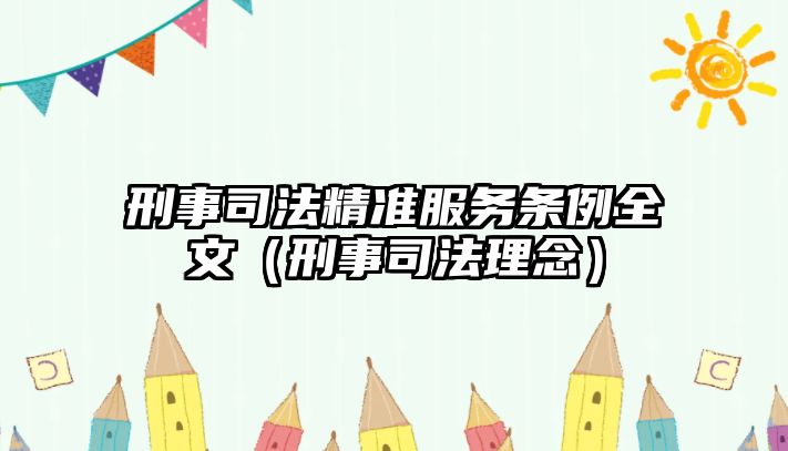 刑事司法精準(zhǔn)服務(wù)條例全文（刑事司法理念）