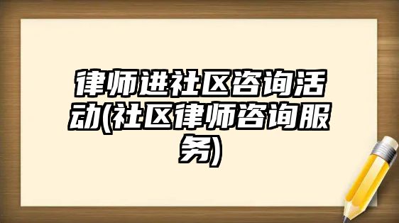 律師進社區咨詢活動(社區律師咨詢服務)