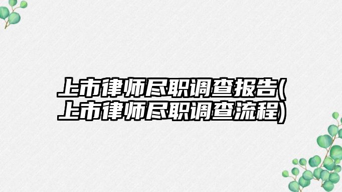 上市律師盡職調查報告(上市律師盡職調查流程)