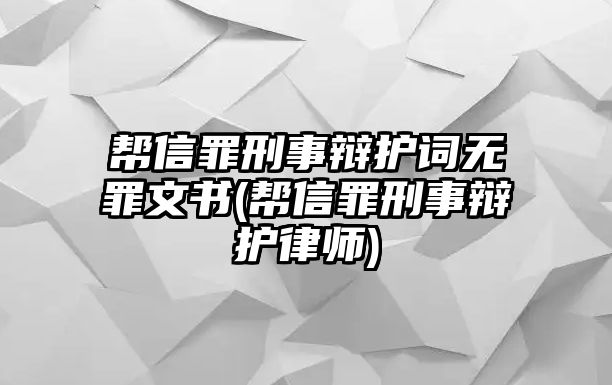 幫信罪刑事辯護(hù)詞無(wú)罪文書(幫信罪刑事辯護(hù)律師)