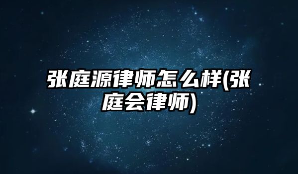 張庭源律師怎么樣(張庭會律師)