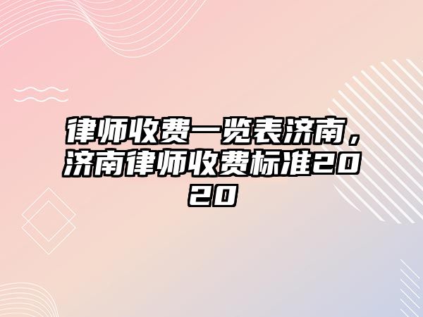 律師收費一覽表濟南，濟南律師收費標準2020