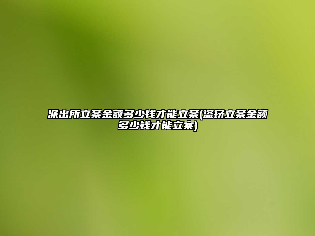 派出所立案金額多少錢才能立案(盜竊立案金額多少錢才能立案)