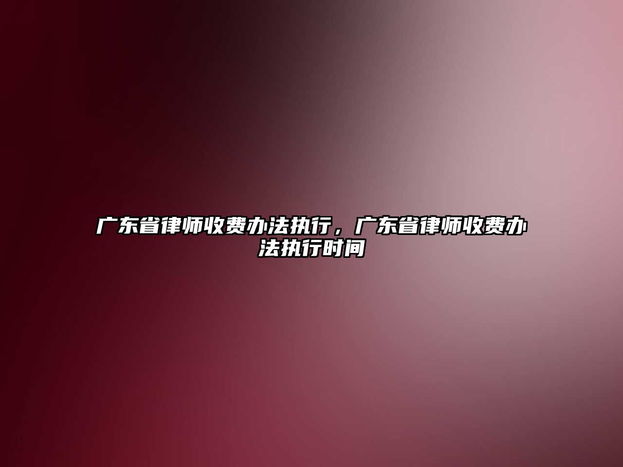 廣東省律師收費辦法執行，廣東省律師收費辦法執行時間