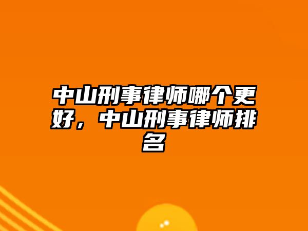 中山刑事律師哪個更好，中山刑事律師排名