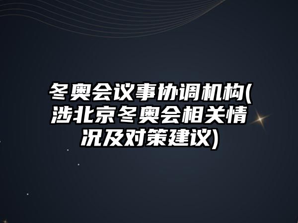 冬奧會議事協(xié)調(diào)機構(gòu)(涉北京冬奧會相關(guān)情況及對策建議)