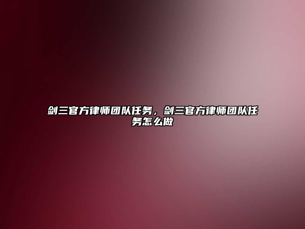 劍三官方律師團隊任務，劍三官方律師團隊任務怎么做