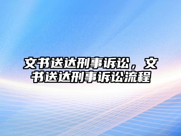 文書送達刑事訴訟，文書送達刑事訴訟流程