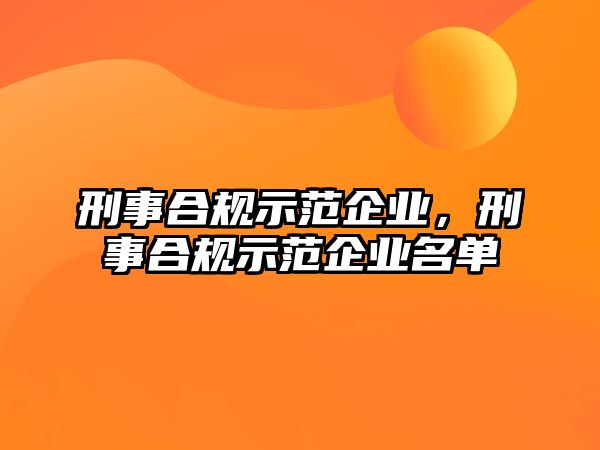 刑事合規示范企業，刑事合規示范企業名單