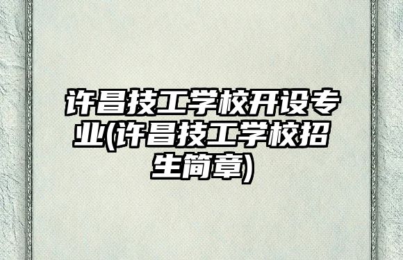 許昌技工學校開設專業(許昌技工學校招生簡章)