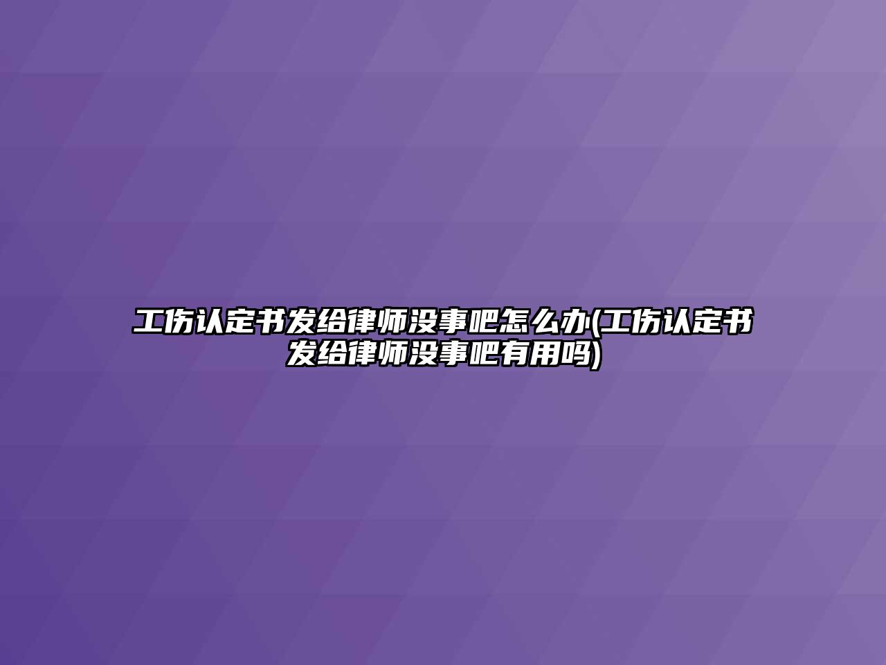 工傷認定書發給律師沒事吧怎么辦(工傷認定書發給律師沒事吧有用嗎)