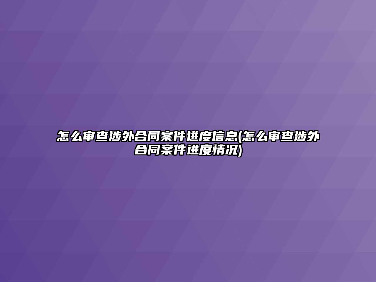 怎么審查涉外合同案件進度信息(怎么審查涉外合同案件進度情況)