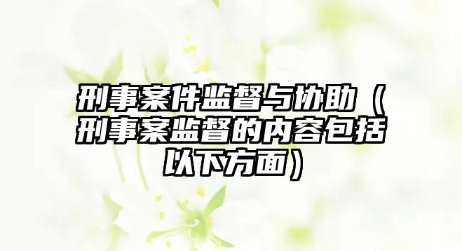 刑事案件監督與協助（刑事案監督的內容包括以下方面）