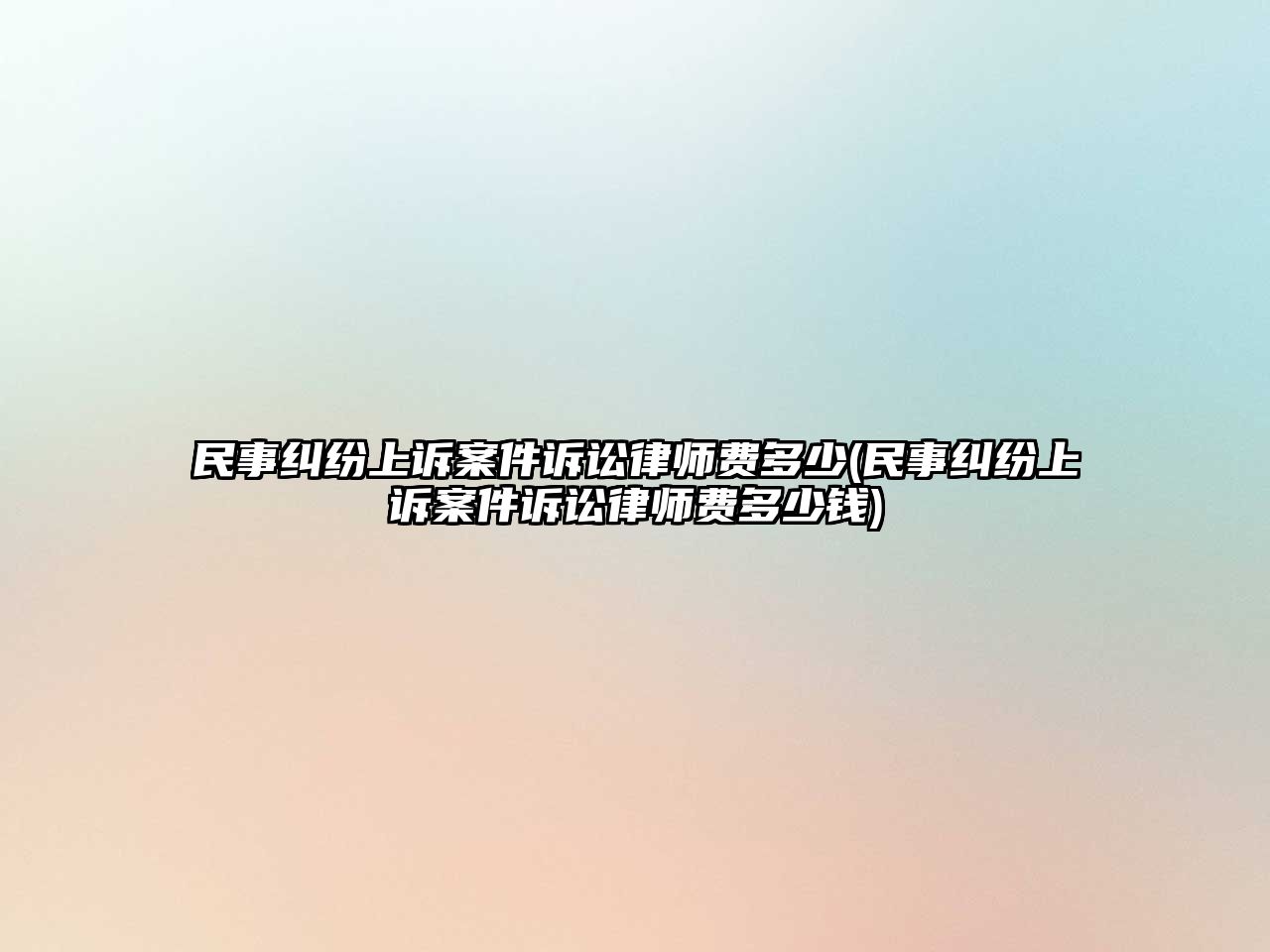 民事糾紛上訴案件訴訟律師費(fèi)多少(民事糾紛上訴案件訴訟律師費(fèi)多少錢)