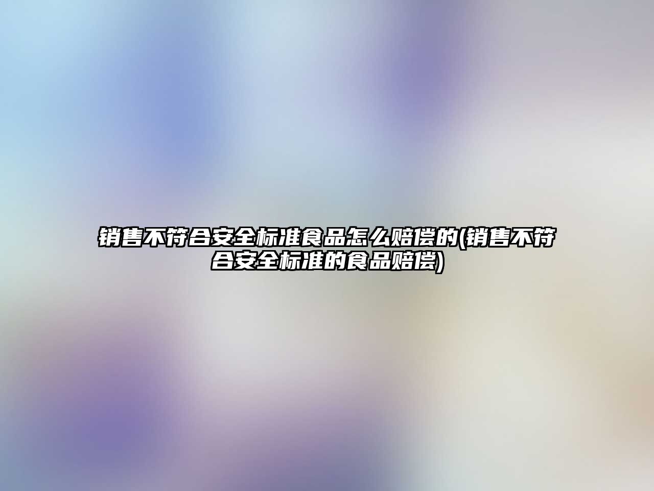 銷售不符合安全標準食品怎么賠償的(銷售不符合安全標準的食品賠償)