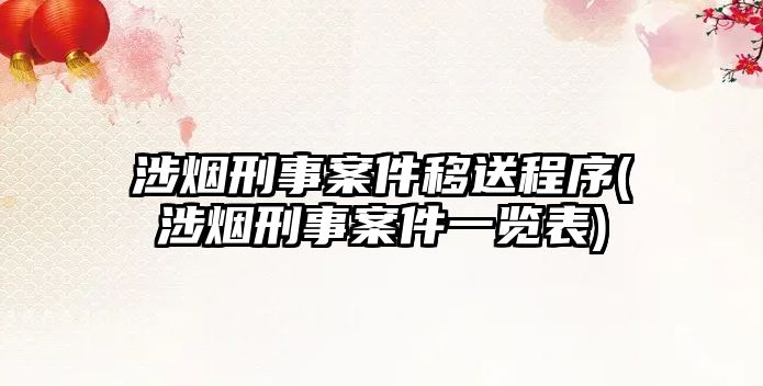 涉煙刑事案件移送程序(涉煙刑事案件一覽表)